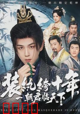 装纨绔十年，一朝君临天下：隐忍逆袭王者归来