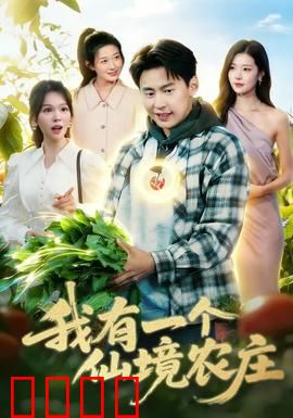 我有一个仙境农庄：奇幻田园物语
