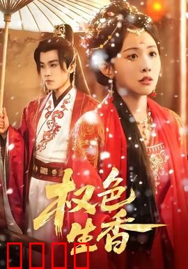 权色生香：官场情欲迷局