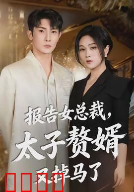 报告女总裁，太子赘婿又掉马了：身份反转爽剧