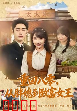 逆袭八零！从200斤胖媳到亿万女王的热血征途：胖妞逆袭记