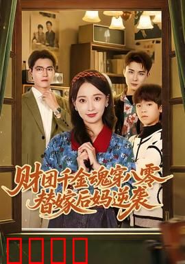 财团千金魂穿八零替嫁后妈逆袭：逆袭之路