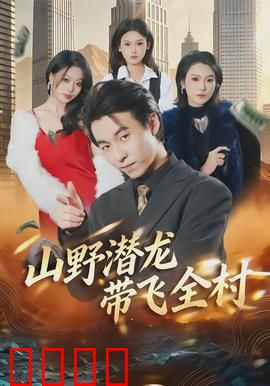 山野潜龙带飞全村：废柴逆袭