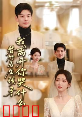 替竹马生孩子，我离开你哭什么：虐心短剧