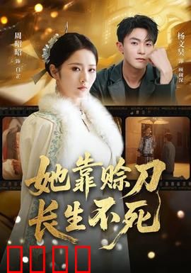 赊刀不死：一刀还魂