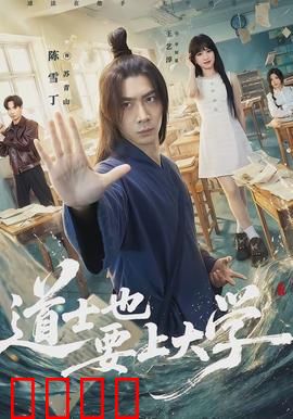 道士也要上大学：修真校园奇遇