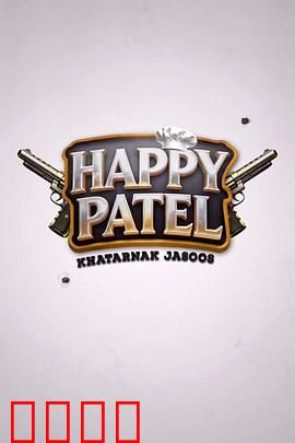 《哈皮·帕特尔：笑中带泪追梦路》