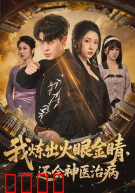 我炼出火眼金睛，还会神医治病：都市奇医