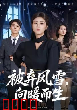 被弃风雪，向暖而生：冰封下的温情