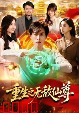重生之无敌仙尊：仙帝归来