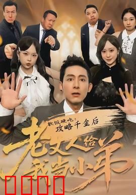 软饭硬吃：扮猪吃老虎