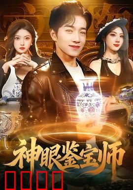 神眼鉴宝师：一眼定乾坤
