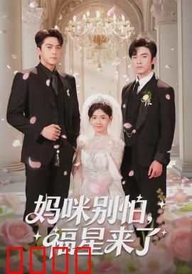 妈咪别怕，福星来了：笑中带泪的母爱故事