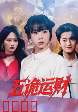 五诡运财：鬼差打工记