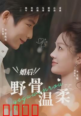 婚后：爱情与责任