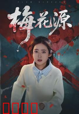 梅花源：真相浮出水面