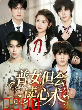 普女，但会读心术：逆袭职场