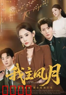 我主风月：逆袭女王