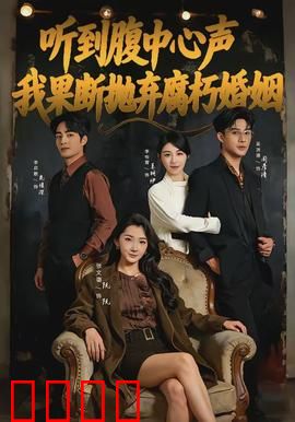 听到腹中心声，我果断抛弃腐朽婚姻：逆袭人生