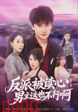 反派被读心，男主这也不行啊：反转揭秘