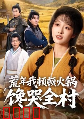 荒年我顿顿火锅馋哭全村：穿越女逆袭