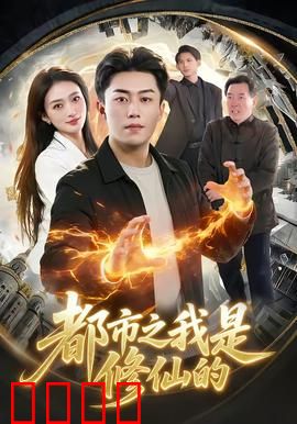 都市修仙：仙尊归来