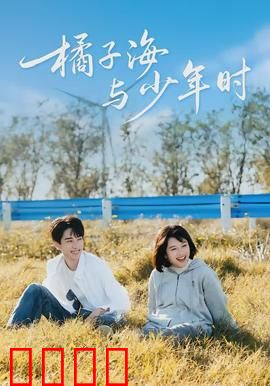橘子海与少年时：夏日觉醒