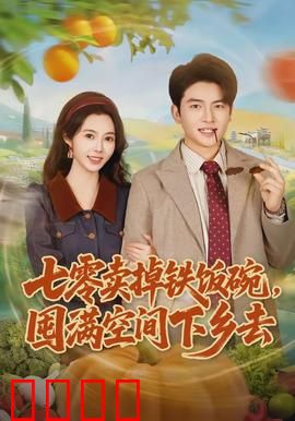 七零卖掉铁饭碗，囤满空间下乡去：逆袭年代种田