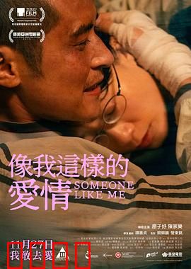 像我这样的爱情：迷失与救赎