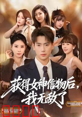 获得女神信物后，我无敌了：逆袭巅峰