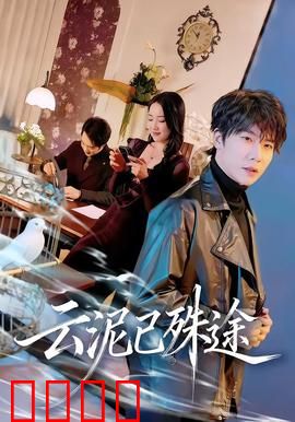 云泥已殊途：身份悬殊的爱