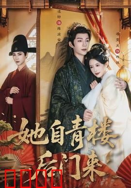 她自青楼后门来：逆袭复仇记