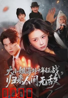 大小姐海外十年征战，归来人间无敌：王者复仇逆袭