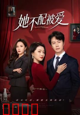 她不配被爱：心机女的代价