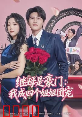 继母是豪门：逆袭千金