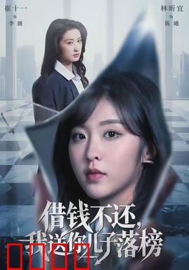借钱不还，我送你儿子落榜：复仇代价