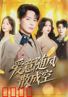 爱意随风散成空：错过的旋律