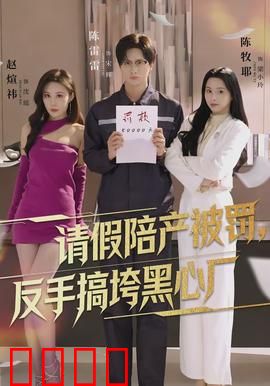 请假陪产被罚，反手搞垮黑心厂：打工人逆袭