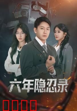 六年隐忍录：逆袭复仇