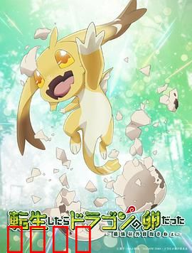 转生之后的我变成了龙蛋：孵出巨龙