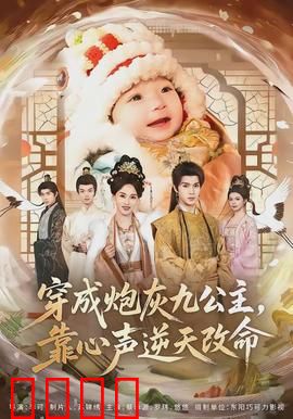 穿成炮灰九公主，靠心声逆天改命：心声逆袭路