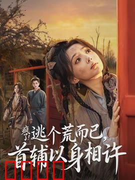 疯了逃个荒而已首辅以身相许：逃荒捡到权臣