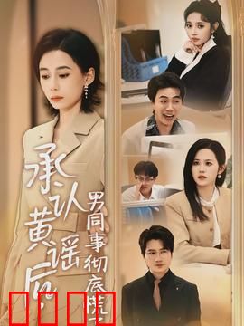 承认黄谣后，男同事彻底慌了：职场反转