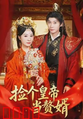 捡个皇帝当赘婿：赘婿逆袭成大佬