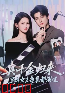 真千金归来，竖屏女主每集都演过：逆袭打脸