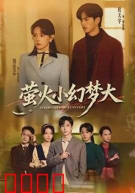 萤火小幻梦大：微光成炬