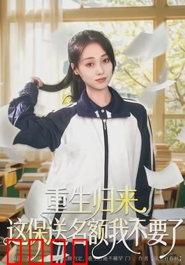 重生归来这保送名额我不要了：学霸逆袭路