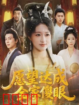 愿望达成全家傻眼：许愿变噩梦