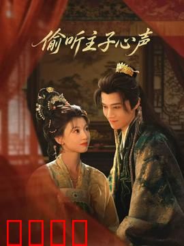 偷听主子心声：宫心计逆袭