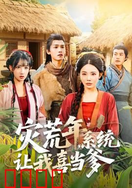 灾荒年，系统让我喜当爹：荒野求生